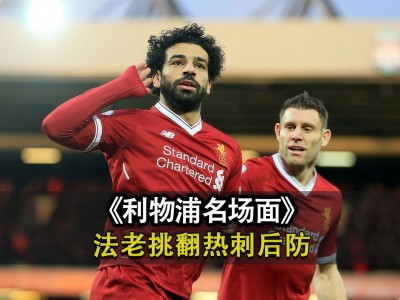 开云平台-包含今日焦点：利物浦爆冷，争议判罚的词条