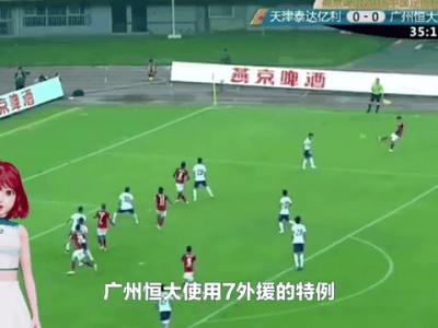 开云官网-恒大外援助球队获胜，赛后巨大掌声