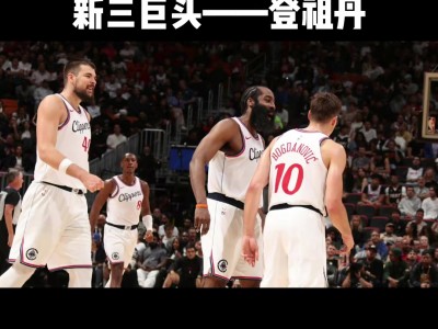 开云体育在线-火箭与快船上演激烈对决，悬念丛生