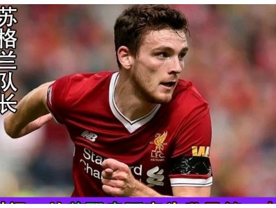 开云体育app-关于俄罗斯大胜苏格兰，实力凸显无愧排名的信息