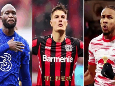 开云体育登录-曼城决战拜仁，谁能决胜关键？