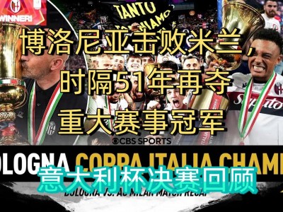 开云体育APP下载-博洛尼亚主场击败维罗纳，结束连败