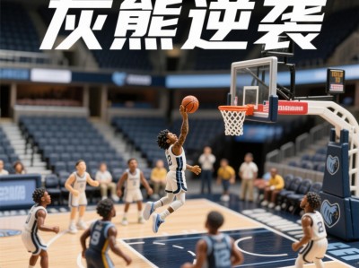 开云体育平台APP-灰熊不敌尼克斯，四连败