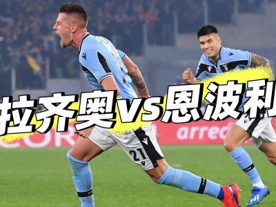 开云体育官网-拉齐奥战胜切沃，继续保持不败势头