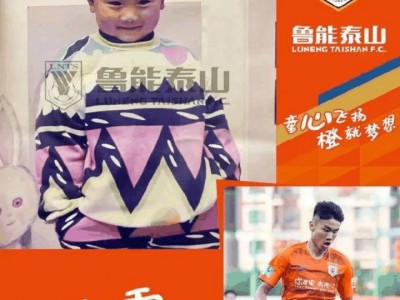 开云体育中国-关于鲁能客场挑战权健，目标争取关键的三分的信息