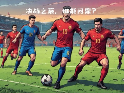 开云体育官方网站-欧国联杯谁将问鼎冠军成为热议话题