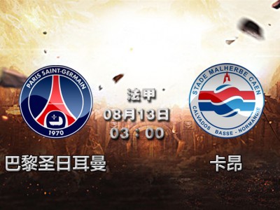 开云官网-卡昂客场战胜巴黎，逼近保级成功的简单介绍