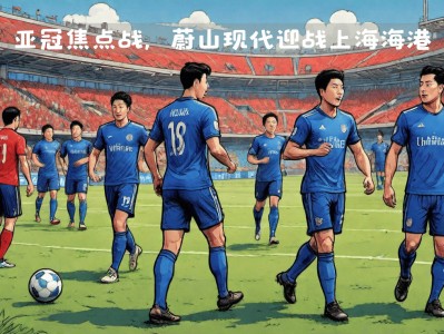开云体育app-包含上海主场迎战北京，双方实力悬殊成焦点的词条