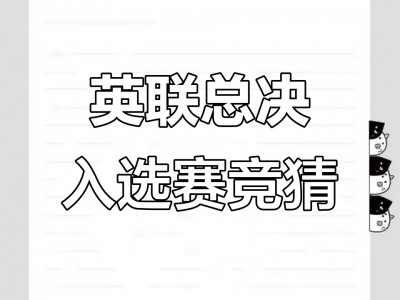 开云平台-竞猜热点总决赛即将打响，冠军归属成谜的简单介绍