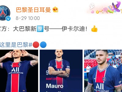 开云体育登录-尤文图斯官宣签下巴黎圣日耳曼前锋伊卡尔迪