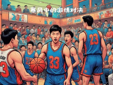 开云体育入口-包含防守与进攻的对决，篮球场上谁能掌控局面？的词条