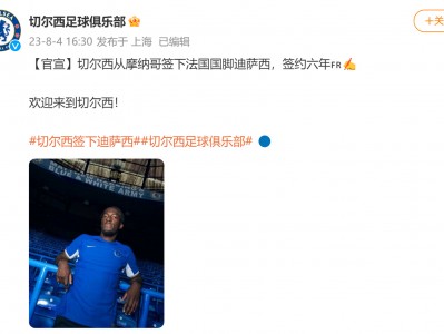 开云体育在线-摩纳哥俱乐部发布新闻公告，肯定球队表现的简单介绍