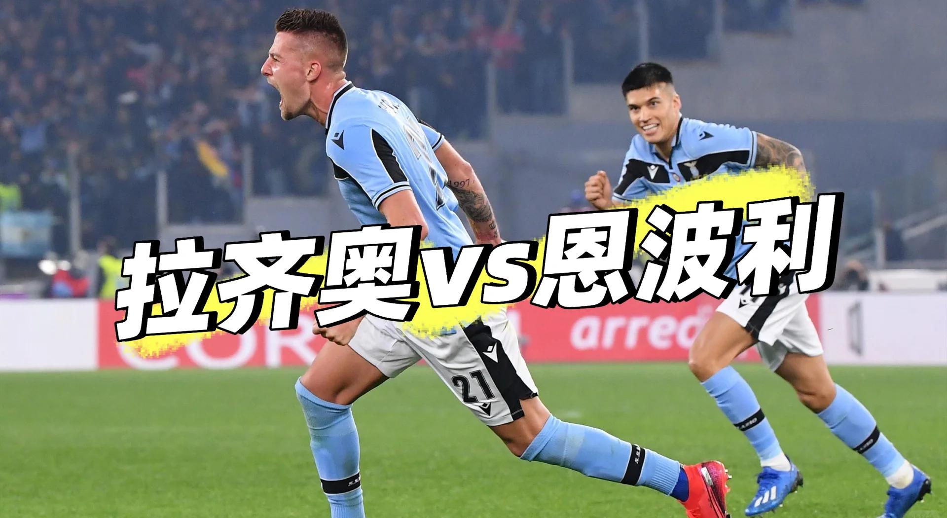 拉齐奥战胜切沃，继续保持不败势头