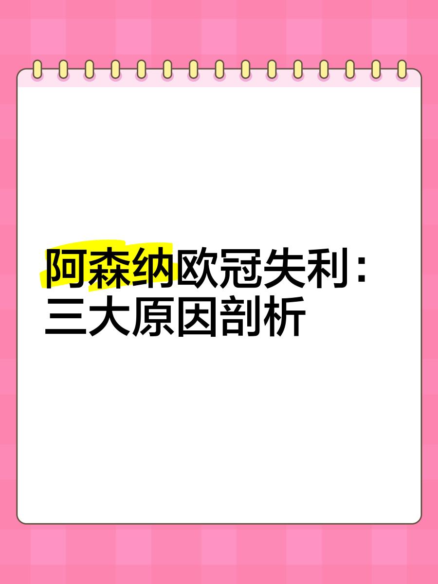 阿森纳再次遭遇失利,欧冠资格前景黯淡的简单介绍 阿森纳再次遭遇失利,欧冠资格前景黯淡的简单介绍