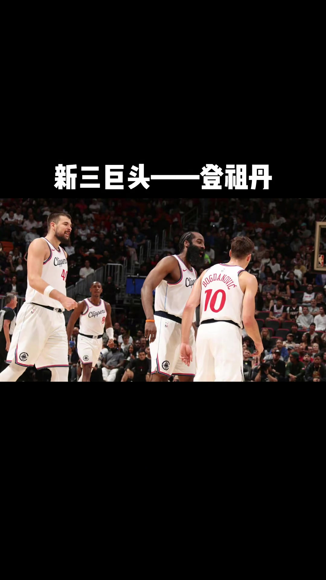 火箭与快船上演激烈对决,悬念丛生 火箭与快船上演激烈对决,悬念丛生