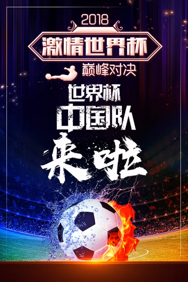 足球场上的激情角逐，胜者当之无愧！