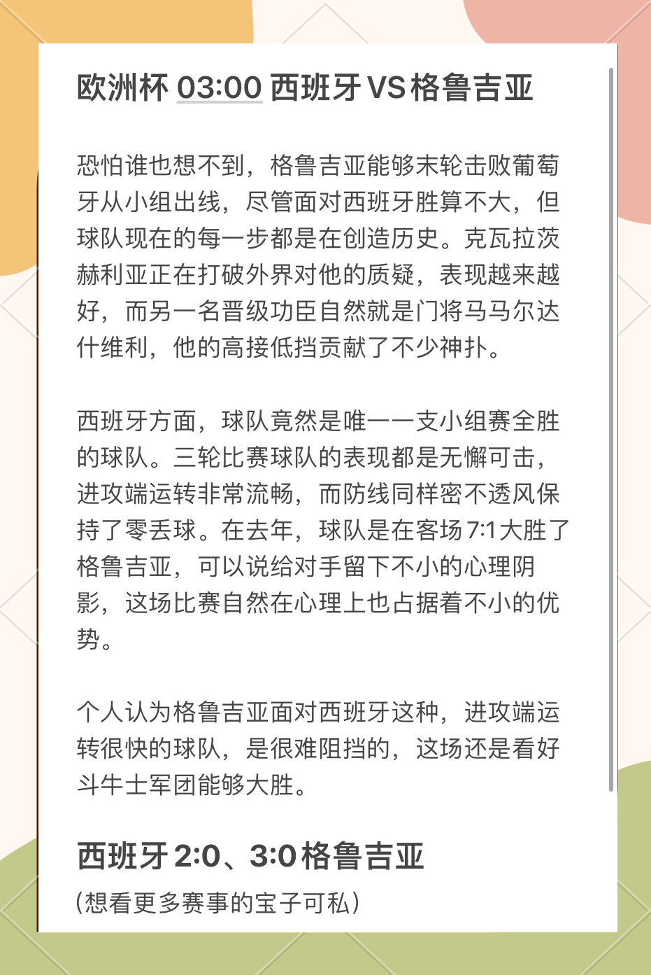 西班牙击败格鲁吉亚,提升实力表现 西班牙击败格鲁吉亚,提升实力表现