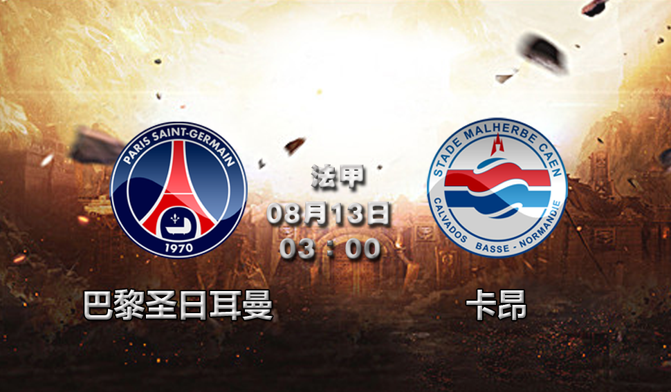 卡昂客场战胜巴黎,逼近保级成功的简单介绍 卡昂客场战胜巴黎,逼近保级成功的简单介绍