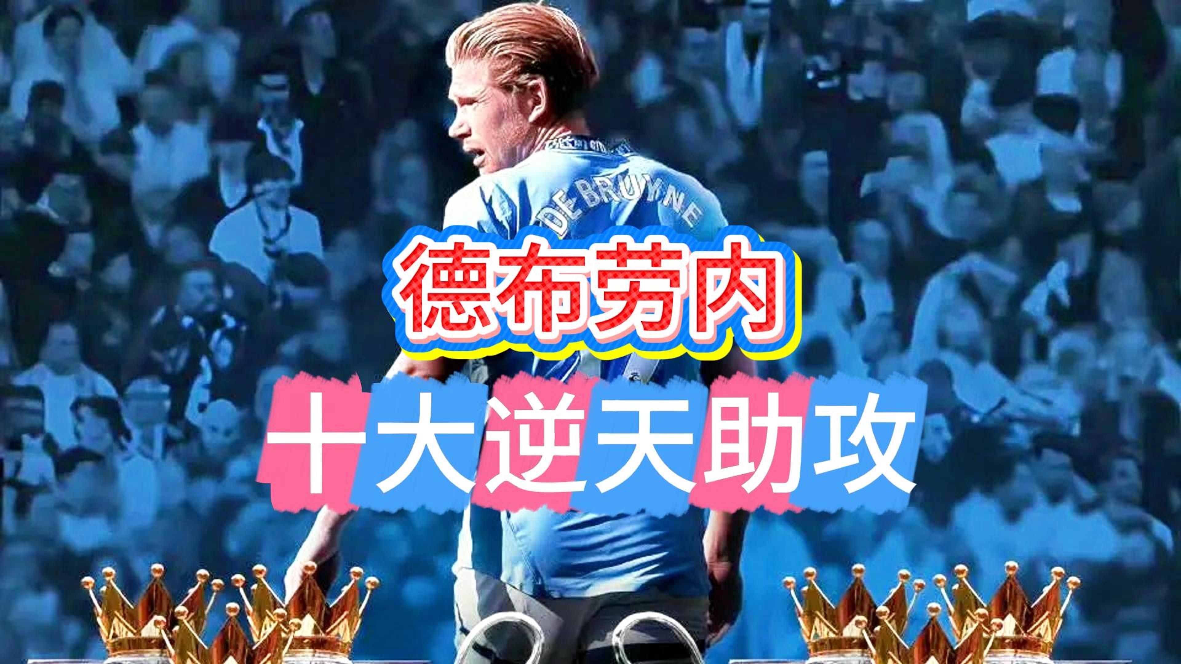 包含巴萨险胜瓦伦西亚,德布劳内一己之力扛起全队的词条 包含巴萨险胜瓦伦西亚,德布劳内一己之力扛起全队的词条