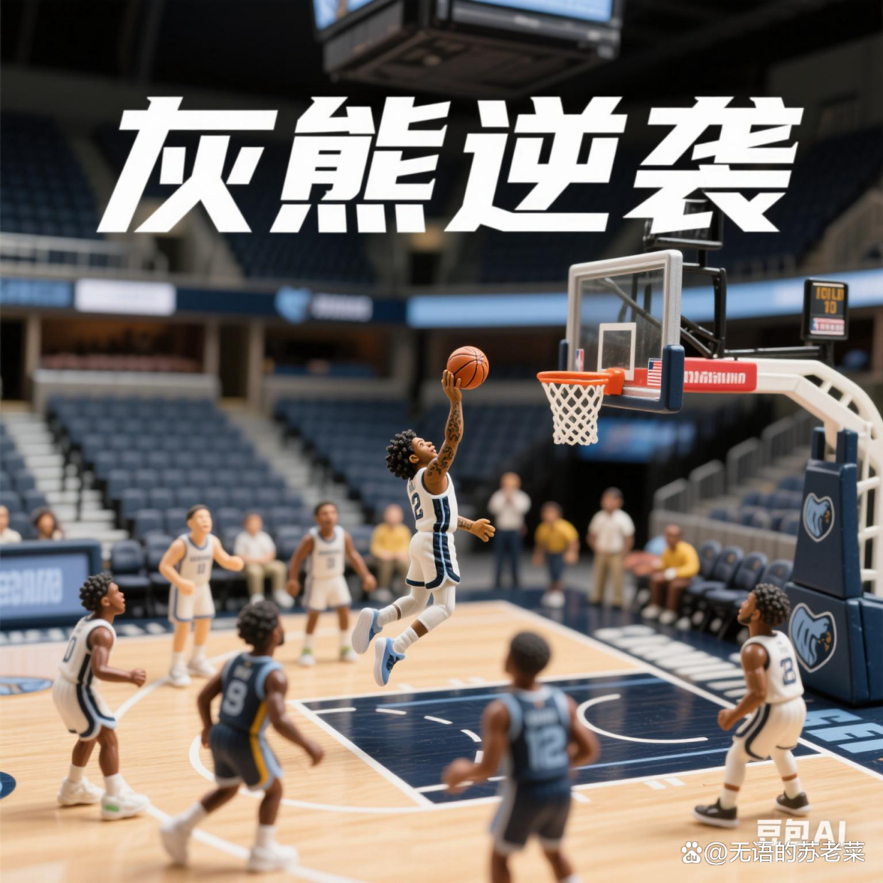 灰熊不敌尼克斯,四连败 灰熊不敌尼克斯,四连败