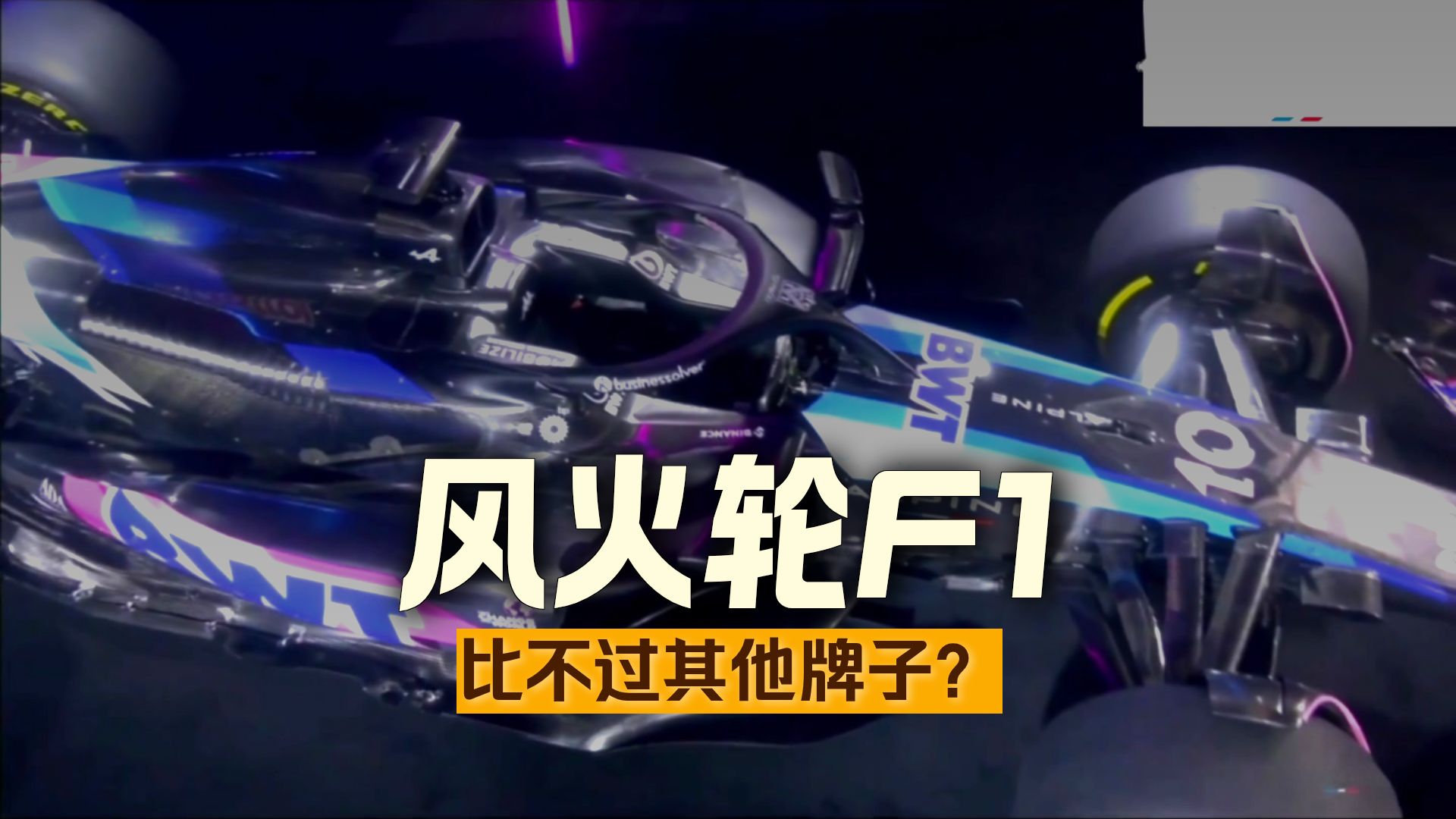 哈斯车队碾压红牛车队，塞恩斯惊艳四座