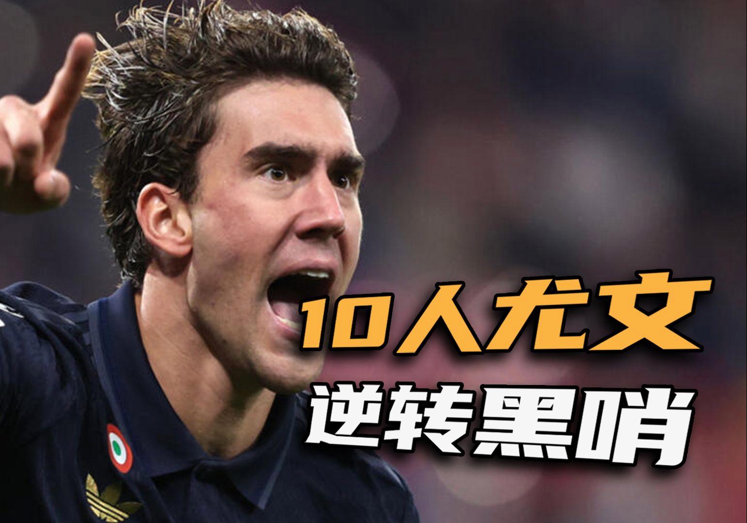 尤文翻盘莱比锡红牛，孔德统治全场